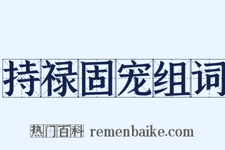 持禄固宠组词是什么意思的图片